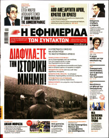 Η Εφημερίδα των Συντακτών