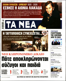 Τα Νέα