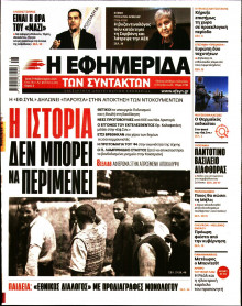 Η Εφημερίδα των Συντακτών