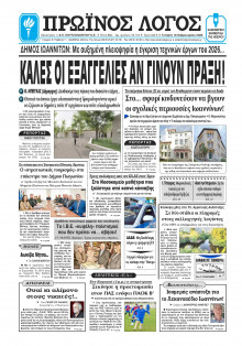 Πρωινός Λόγος Ιωαννίνων