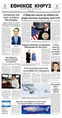 ΕΘΝΙΚΟΣ ΚΗΡΥΞ ΝΕΑΣ ΥΟΡΚΗΣ