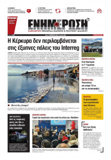 Ενημέρωση Κέρκυρας