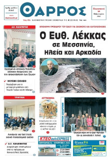 Θάρρος Μεσσηνίας