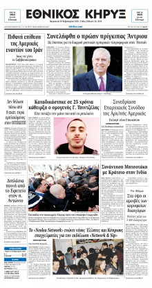 ΕΘΝΙΚΟΣ ΚΗΡΥΞ ΝΕΑΣ ΥΟΡΚΗΣ