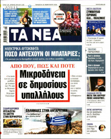 Τα Νέα