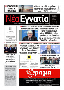 Νέα Εγνατία Καβάλας