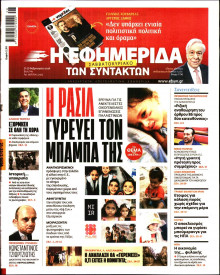 Η Εφημερίδα των Συντακτών