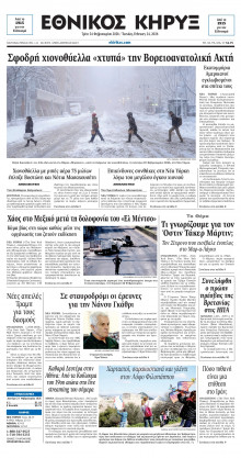 ΕΘΝΙΚΟΣ ΚΗΡΥΞ ΝΕΑΣ ΥΟΡΚΗΣ