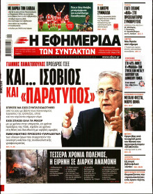 Η Εφημερίδα των Συντακτών