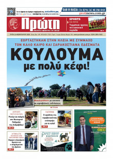 ΠΡΩΤΗ ΗΛΕΙΑΣ