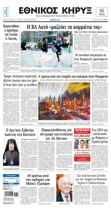 ΕΘΝΙΚΟΣ ΚΗΡΥΞ ΝΕΑΣ ΥΟΡΚΗΣ