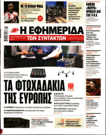 Η Εφημερίδα των Συντακτών