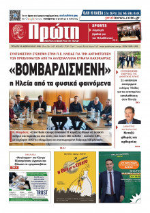 ΠΡΩΤΗ ΗΛΕΙΑΣ