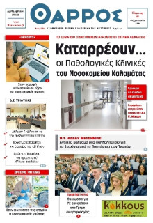 Θάρρος Μεσσηνίας