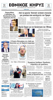 ΕΘΝΙΚΟΣ ΚΗΡΥΞ ΝΕΑΣ ΥΟΡΚΗΣ