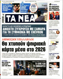 Τα Νέα
