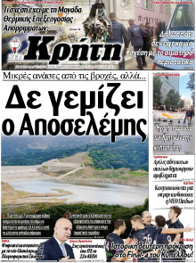 ΝΕΑ ΚΡΗΤΗ ΗΡΑΚΛΕΙΟΥ