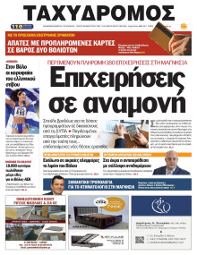 Ταχυδρόμος Μαγνησίας