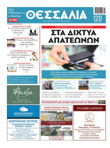 ΘΕΣΣΑΛΙΑ ΒΟΛΟΥ