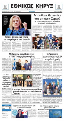 ΕΘΝΙΚΟΣ ΚΗΡΥΞ ΝΕΑΣ ΥΟΡΚΗΣ