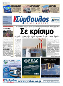 ΣΥΜΒΟΥΛΟΣ ΕΠΙΧΕΙΡΗΣΕΩΝ  ΑΧΑΙΑΣ