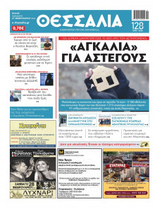 ΘΕΣΣΑΛΙΑ ΒΟΛΟΥ