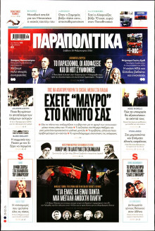 Παραπολιτικά