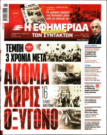 Η Εφημερίδα των Συντακτών