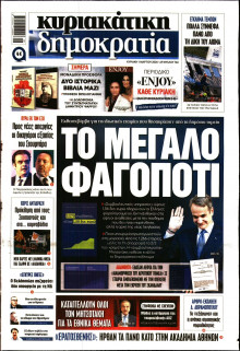 ΚΥΡΙΑΚΑΤΙΚΗ ΔΗΜΟΚΡΑΤΙΑ