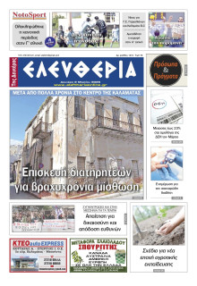 Ελευθερία Καλαμάτας