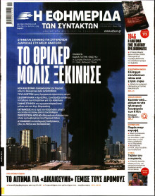 Η Εφημερίδα των Συντακτών