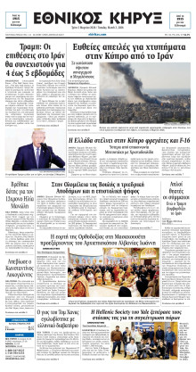 ΕΘΝΙΚΟΣ ΚΗΡΥΞ ΝΕΑΣ ΥΟΡΚΗΣ