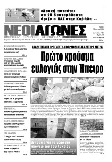 Νέοι Αγώνες Ηπείρου