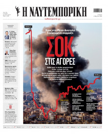 Ναυτεμπορική