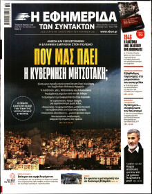 Η Εφημερίδα των Συντακτών