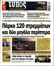 ΤΥΠΟΣ ΘΕΣΣΑΛΟΝΙΚΗΣ