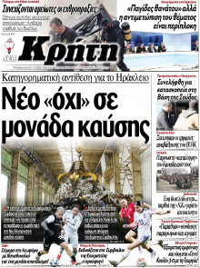 ΝΕΑ ΚΡΗΤΗ ΗΡΑΚΛΕΙΟΥ