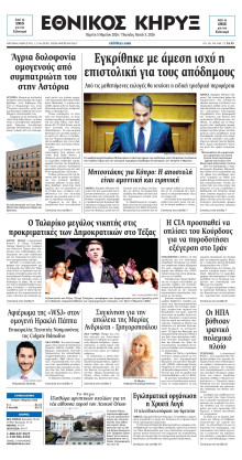 ΕΘΝΙΚΟΣ ΚΗΡΥΞ ΝΕΑΣ ΥΟΡΚΗΣ