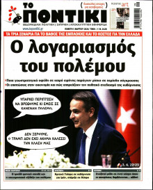 Το Ποντίκι