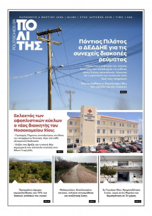 ΠΟΛΙΤΗΣ ΧΙΟΥ