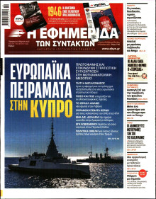 Η Εφημερίδα των Συντακτών