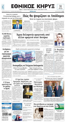 ΕΘΝΙΚΟΣ ΚΗΡΥΞ ΝΕΑΣ ΥΟΡΚΗΣ