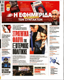 Η Εφημερίδα των Συντακτών