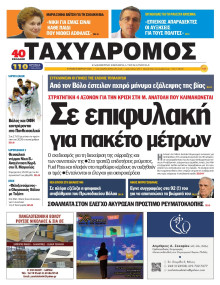 Ταχυδρόμος Μαγνησίας