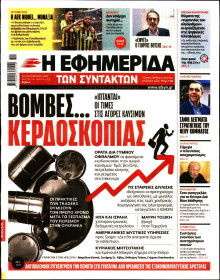 Η Εφημερίδα των Συντακτών