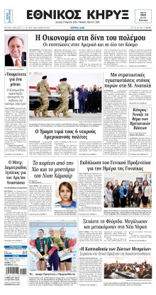 ΕΘΝΙΚΟΣ ΚΗΡΥΞ ΝΕΑΣ ΥΟΡΚΗΣ