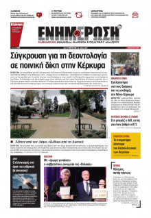 ΕΝΗΜΕΡΩΣΗ ΚΕΡΚΥΡΑΣ