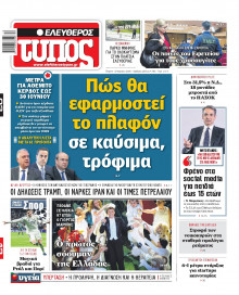 Ελεύθερος Τύπος