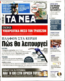 Τα Νέα