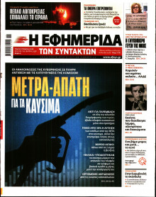 Η Εφημερίδα των Συντακτών